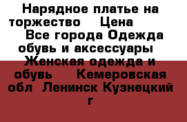 Нарядное платье на торжество. › Цена ­ 10 000 - Все города Одежда, обувь и аксессуары » Женская одежда и обувь   . Кемеровская обл.,Ленинск-Кузнецкий г.